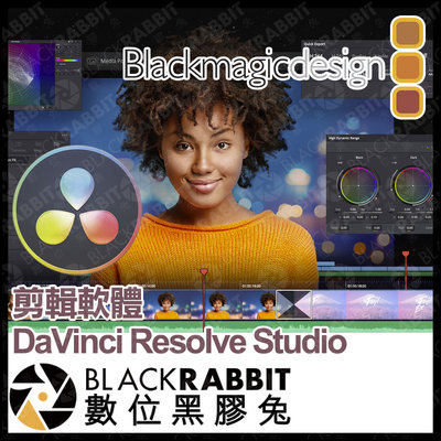 數位黑膠兔【 Blackmagic 達文西 DaVinci Resolve Studio 剪接軟體 】 序號版 USB版