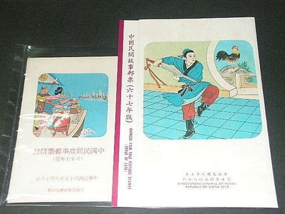 【愛郵者】〈護票卡〉67年 中國民間故事 4全 票+卡+封 原膠.未貼 上品 / 特144(專144) HN67-9