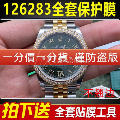 【腕錶保護膜】適用於勞力士日誌型126283手錶貼膜36錶盤五珠鏈表扣保護膜