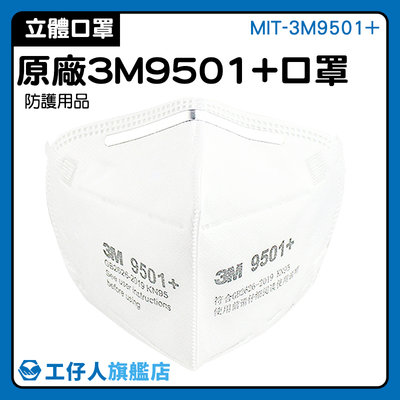 【工仔人】工業口罩 口鼻罩 防護用品 白色口罩 MIT-3M9501+ 廠商 預購現貨 3d口罩