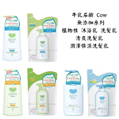 cow 牛乳石鹼 植物性 無添加 沐浴乳 保濕沐浴乳 無添加 洗髮乳 保濕洗髮乳