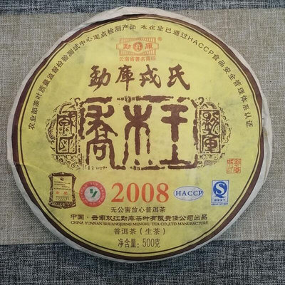 勐庫戎氏2008年云南普洱茶經典茶品喬木王