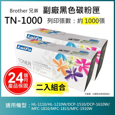 【LAIFU耗材買十送一】Brother 相容黑色碳粉匣 TN-1000 適用HL-1110/HL-1210W/DCP-1510【兩入優惠組】