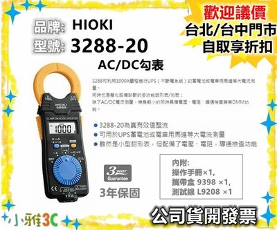 促銷（現貨）公司貨開發票 HIOKI 3288-20 AC/DC 勾表 3288 20 電表 【小雅3C】 台中