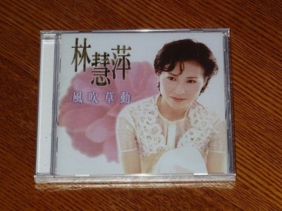 林慧萍 風吹草動 CD