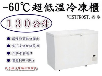＊大銓冷凍餐飲設備＊【全新】丹麥 超低溫 -60℃ 冷凍櫃/2尺4/110V/免運費