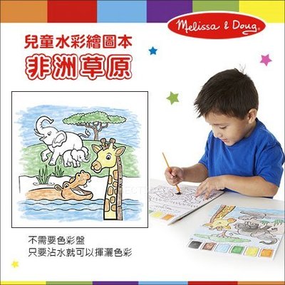 ✿蟲寶寶✿【美國Melissa&Doug】方便攜帶 不需色彩盤 只要沾水就可以揮灑色彩 水彩繪圖本 - 非洲草原