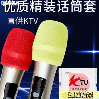 現貨 KTV一次性話筒套防風防噴衛生防護海綿麥套麥克風咪套話筒罩咪罩可開發票