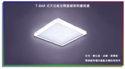 【 大尾鱸鰻便宜GO】LED 平板 輕鋼架燈整組 36W 平板式 T-BAR燈 LED輕鋼架