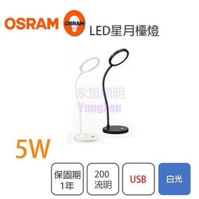 歐司朗OSRAM 星月檯燈 LED 5W 護眼檯燈 USB充電 觸控式 可調光 閱讀燈 桌燈【光彩】