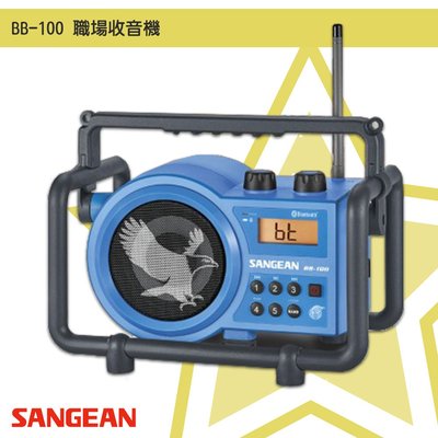 最實用➤ BB-100 職場收音機《SANGEAN》(FM收音機/廣播電台/無線音響/無線喇叭/藍牙喇叭/工地工廠練舞)
