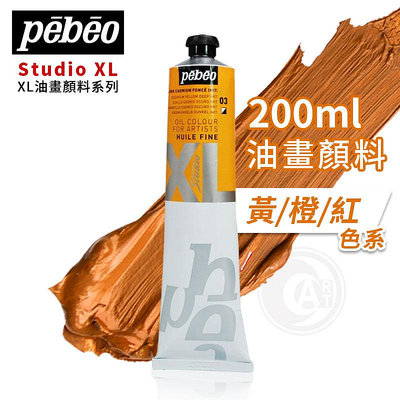 『ART小舖』Pebeo 法國 貝碧歐 XL系列 油畫顏料 200ml 單支 黃/橙/紅色系