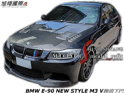 BMW E90 NEW STYLE M3 V牌前下巴空力套件07-11 (台規保桿專用)