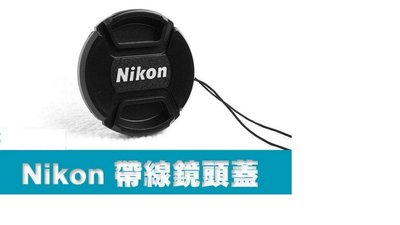 中捏 Nikon 鏡頭蓋 帶繩 40.5mm 52mm 55mm