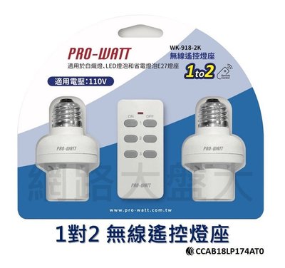 #網路大盤大#最新 PRO-WATT 一對二 無線遙控燈座 WK-918-2K 搖控燈座 E27燈座 白熾燈 LED燈泡