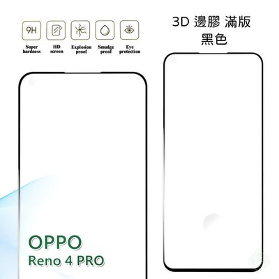 shell++OPPO Reno4 PRO 解指紋版 滿版 邊膠 浮點 曲面 玻璃貼 鋼化膜 保護貼 9H 3D