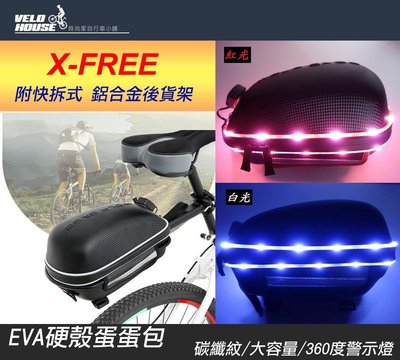 【飛輪單車】X-FREE WOLFBASE【碳纖紋】USB硬殼蛋蛋包+貨架+360度燈 單車後架包 旅行車袋自行車後袋
