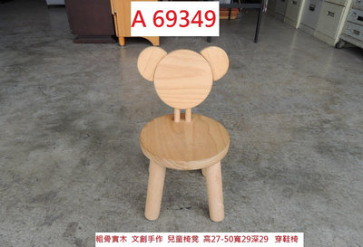 A69349 粗骨 實木 椅凳 兒童椅 穿鞋椅 實木椅 ~ 圓椅 椅凳 原木椅 木凳 板凳 木椅 聯合二手倉庫