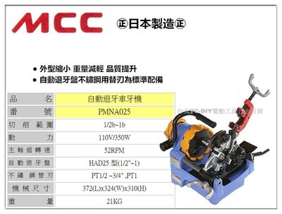【台北益昌】日本MCC PMNA025 電動絞牙機 自動退牙車牙機 附不鏽鋼替刃兩組