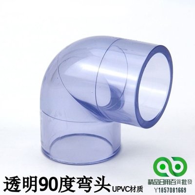 透明PVC給水管配件 透明90度彎頭 塑膠UPVC透明彎頭直角彎頭【精品】