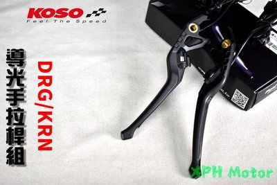 KOSO 會發亮的拉桿 導光手拉桿 煞車拉桿 拉桿 手拉桿 煞車拉柄 適用於 DRG KRN 龍 麒麟 158