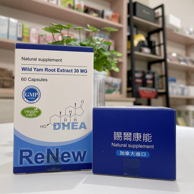 【現貨+快速出貨】-芮蘩保健- 賜爾康能 賜汝蒙 惠爾蒙 DHEA (60粒/盒) 加拿大進口 原廠公司貨