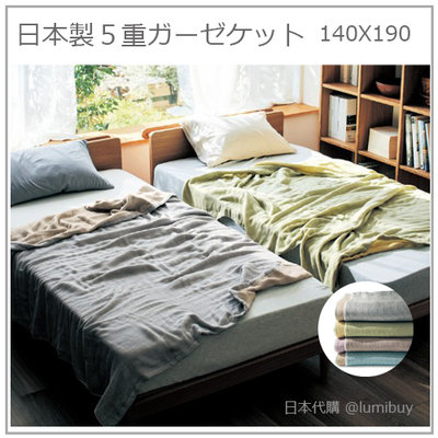 【日本製 雙色款】日本 今治 5重紗 5層紗 吸濕 透氣 輕柔 薄被 棉被 毯子 午睡 四季適合 140X190CM