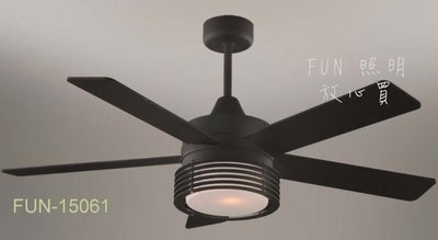 [Fun照明] 52寸(吋) 吊扇 馬達規格 188*20 吊扇 設計師款 簡約風格 復刻 工業風 台灣製造