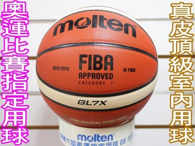 (缺貨勿下)molten 最新真皮籃球 全新國際籃總認証 GL7X 另賣 nike 斯伯丁 籃球袋 打氣筒