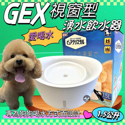 💥CHOCO寵物💥日本GEX 狗用 視窗型貓用水飲水器 純淨白2.5L/組 寵物飲水器 陶瓷 循環 飲水器 愛喝水 喝水