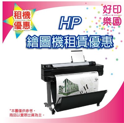【好印樂園】HP DESIGNJET DSJ T520 A1 A0 繪圖機租賃/租借 免耗材 免費維修 超優質方案