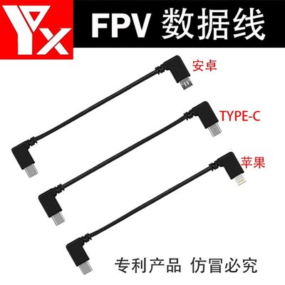 [YX]大疆DJI FPV飛行眼鏡V2連接線 手機平板數據轉接線配件