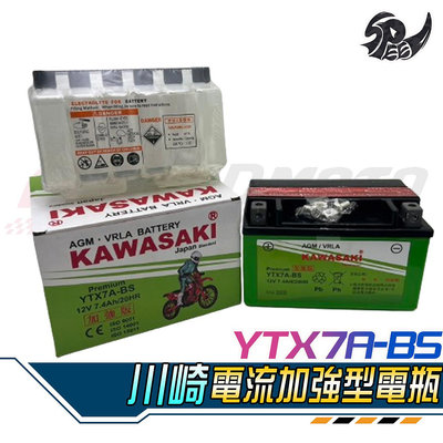 【Speedmoto】川崎 Kawasaki YTX7A-BS 7A 7號電瓶 機車電瓶 電池 全新未加水 同GTX7A