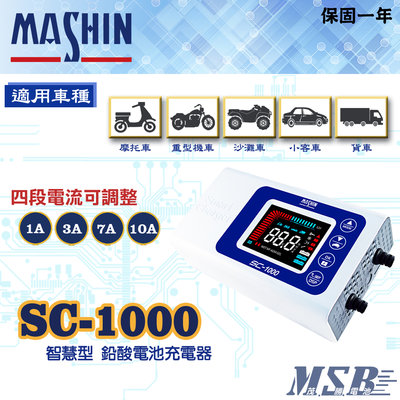 【茂勝電池】麻新電子 SC-1000 12V 汽機車鉛酸電瓶充電器 授權經銷 原廠保固 SC 1000 智慧型