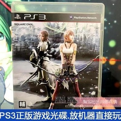 二手正版原裝PS3游戲光盤 最終幻想13-2 FF13-2 箱說全 現貨 中文『三夏潮玩客』