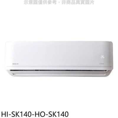 《可議價》禾聯【HI-SK140-HO-SK140】變頻分離式冷氣(含標準安裝)
