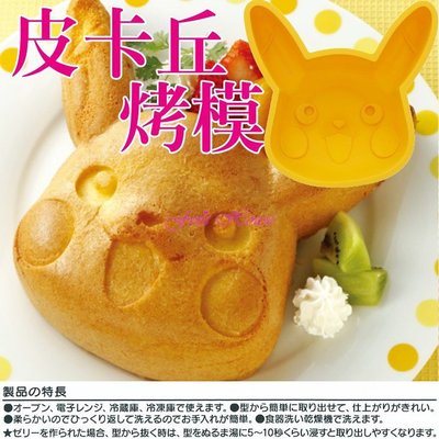 ♡fens house♡日本進口 寶可夢 皮卡丘 大臉 造型  蛋糕 布丁 果凍 巧克力 矽膠 模具