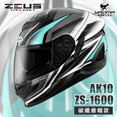 加贈藍牙耳機 ZEUS ZS-1600 AK10 透明碳纖/灰 碳纖維 卡夢 全罩帽 超輕 1600 安全帽 耀瑪騎士
