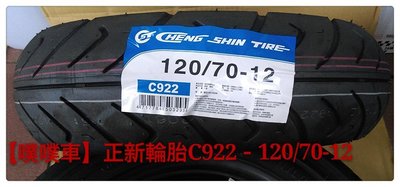 【噗噗車】正新輪胎C922~尺寸(120/70-12)台灣製造