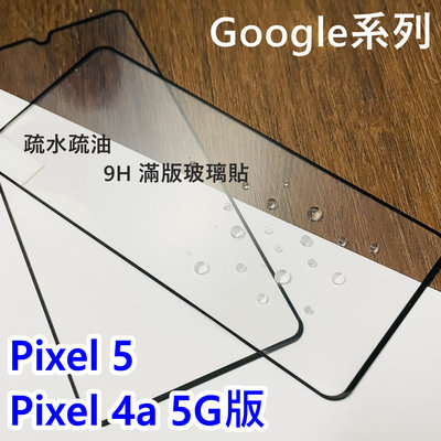 超殺價 高雄可代貼 Google Pixel 4a 5G / Pixel 5 滿版玻璃貼 9H 全滿膠 鋼化 螢幕保護貼