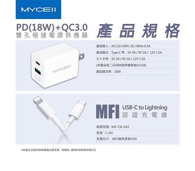 傳輸線 快充 MFi認證 MYCEll PD 18W+QC3.0 智能快充套裝組 旅充頭 iPhone 雙孔 充電線