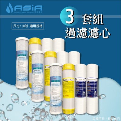 【亞洲淨水】一般濾水器前三道用套裝濾心組*3組，共12支【贈測試液】