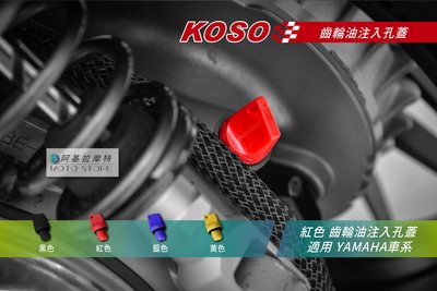 KOSO 齒輪油螺絲 紅色 齒輪油注入孔 齒輪油蓋 適用 SMAX FORCE 勁戰 三代戰 四代戰 五代戰 BWSR