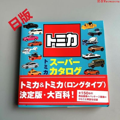 多美卡汽車模型書 Tomica 超級目錄トミカ スーパーカタログ