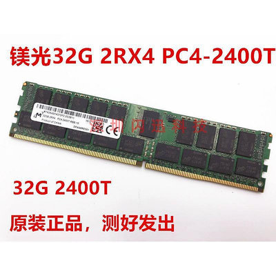 32G 2RX4 PC4 四代記憶體條PC4-2400T REG ECC DDR4