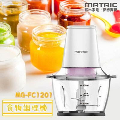 【MATRIC 松木】四刀刃食物調理機MG-FC1201(玻璃調理碗)