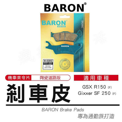 機車 煞車皮 陶瓷 來令片 適用 GSX R150 跑車版小阿魯 Gixxer SF 250 剎車皮 Baron 百倫