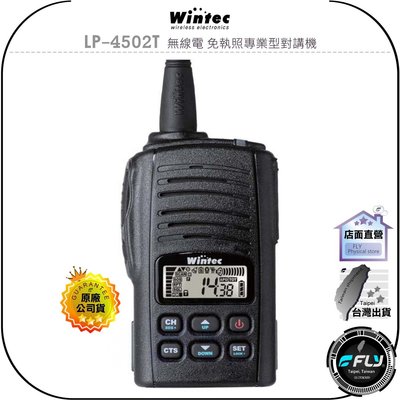 【飛翔商城】Wintec 穩特固 LP-4502T 無線電 免執照專業型對講機◉公司貨◉台灣製造◉防水防震◉超大音量