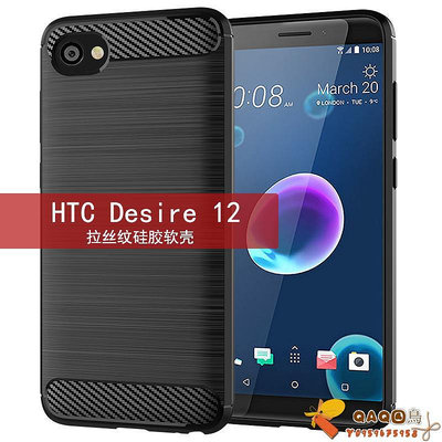 適用HTC Desire 12手機殼 HTC 12保護套拉絲碳纖維紋防滑防摔軟殼QAQ