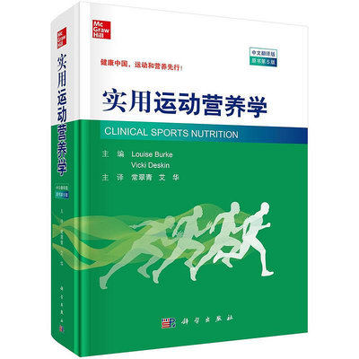 瀚海書城 正版書籍實用運動營養學（中文翻譯版，原書第5版）